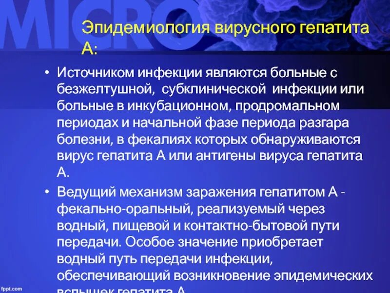 Заразиться вирусным гепатитом а можно при употреблении. Гепатит а источник инфекции. Источниками инфекции гепатита а являются:. Источником вирусного гепатита «а» является. Источник инфекции при вирусном гепатите а является.