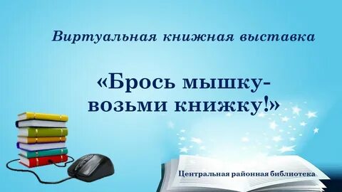 Возьми мышку