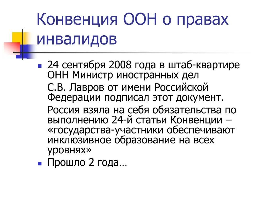 11 конвенции. Конвенция ООН О правах инвалидов 2006. Конвенция ООН инвалиды. Конвекция о правах инвалида. Конвенции ООН О правах ребенка инвалида.