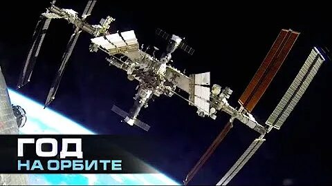 10 лет на орбите
