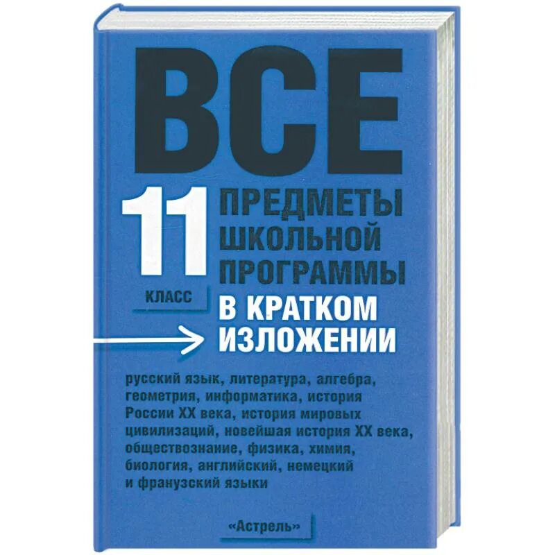 Произведения литературы школьной программы 5 11 класс. Все произведения школьной программы в кратком изложении 11 класс. Все произведения школьной программы в кратком изложении 5-11. Краткое изложение книги. История России в кратком изложении.