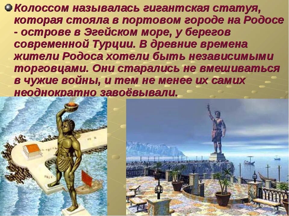 До н. Седьмое чудо света – колосс родосский. Колосс родосский сообщение 5 класс кратко. Родос чудо света колосс родосский. Родос чудо света колосс родосский.