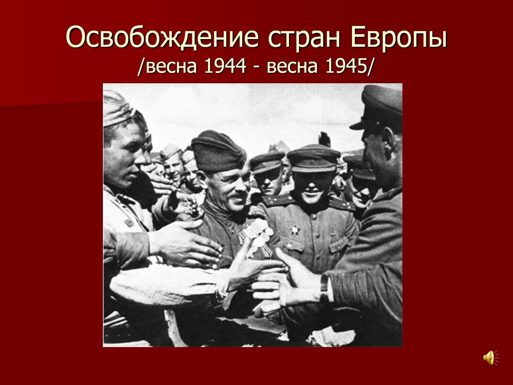 Освобождение ссср и стран восточной европы. Освобождение стран Европы 1944-1945. Освобождение Европы 1944. Освобождение Европы 1945. Освобождение Восточной Европы.