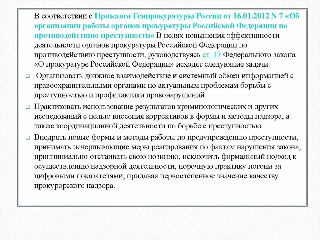 Деятельность органов прокуратуры в борьбе с правонарушениями. Координация деятельности правоохранительных органов прокуратурой. Эффективность деятельности органов прокуратуры. Приказ Генеральной прокуратуры. Приказы указания генерального прокурора РФ.