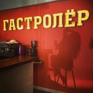 Бар гастролер на арбате