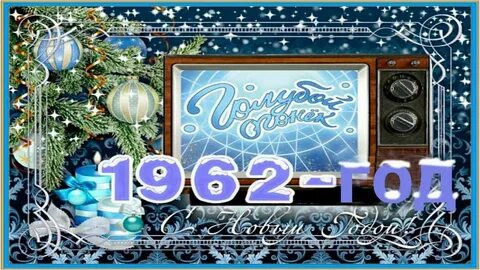 Новый год 1962 года