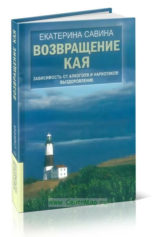 Е савина. Савина Возвращение Кая книга. Книга Возвращение Кая купить.