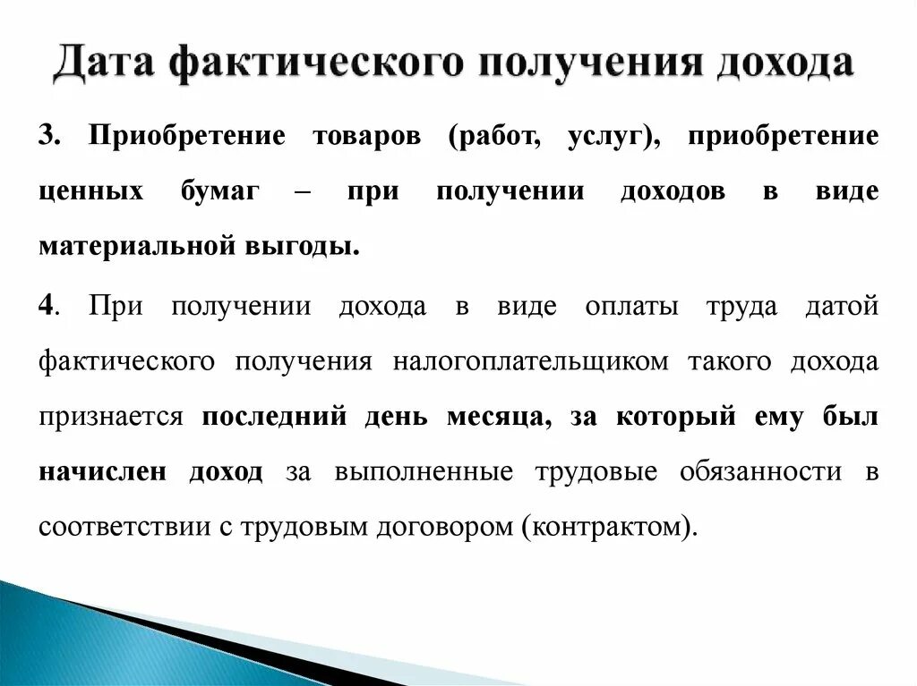 Дата фактического получения дохода. Датой фактического получения дохода в виде оплаты труда признается. Ценному приобретениям.