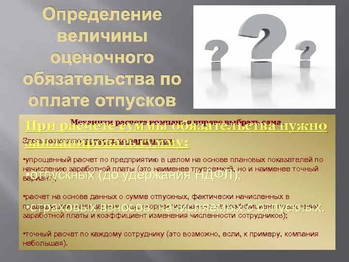 Обязательства по выплате вознаграждения. Обязательство по оплате. Оценочные обязательства по вознаграждениям это что. Изменение оценочных обязательств. Краткосрочные оценочные обязательства.