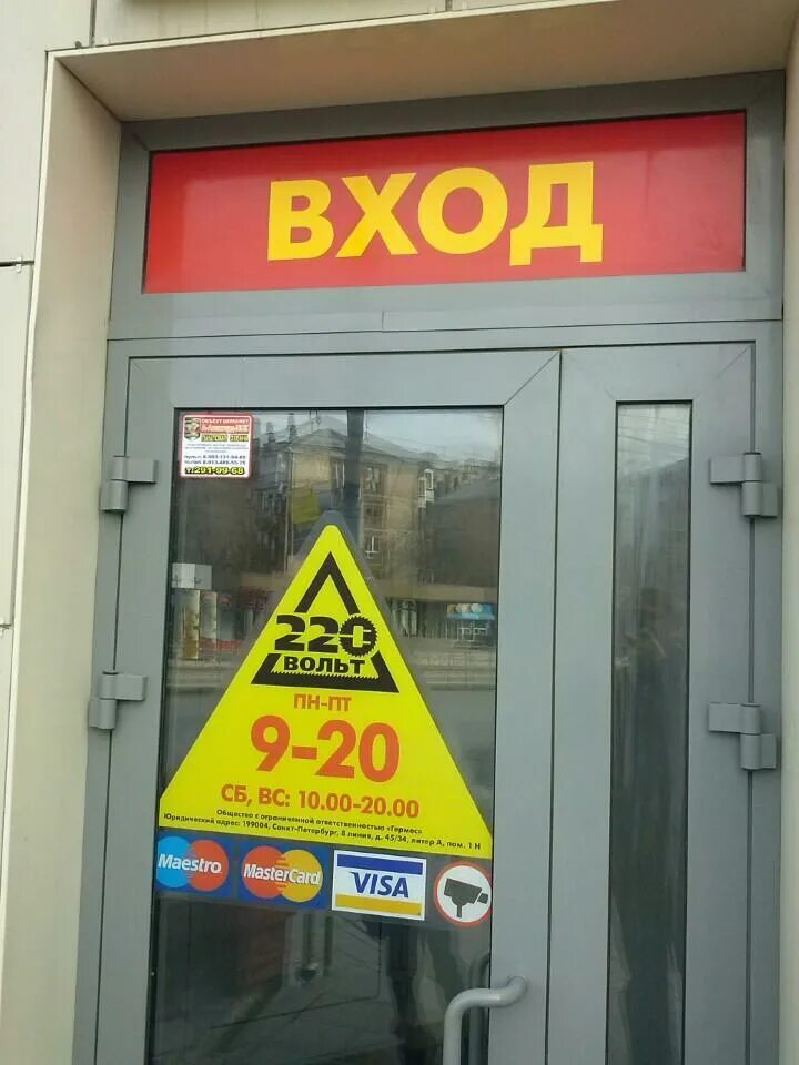 220 Вольт. 220 Вольт на Гоголя. Магазин 220 вольт в Новосибирске. 220 Вольт картинка.