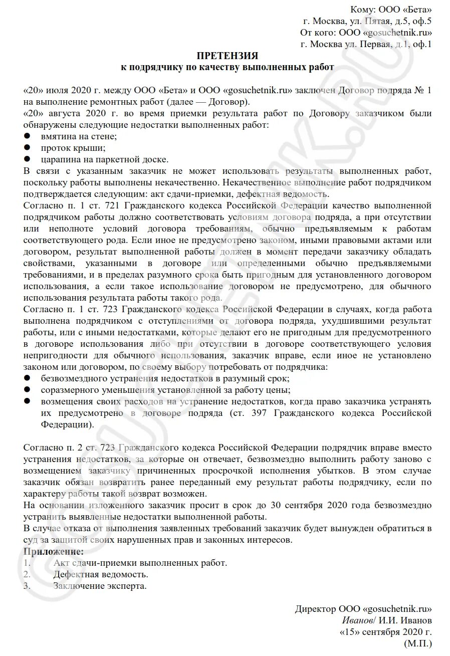 Устранение недостатков работ по договору подряда. Устранение недостатков подрядчиком. Претензия по договору подряда. Устранение недостатков работ по договору подряда. Гарантийный срок в договоре.