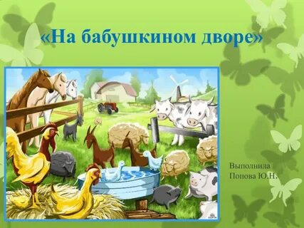 Я качаю на дворе первый