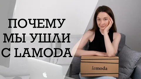 Работа в ламода