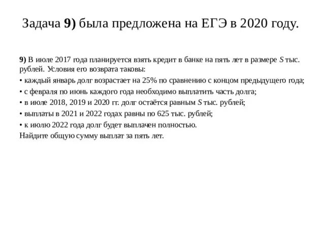 В июле 2016 года планируется взять кредит в банке на 5 лет в размере s тыс. В июле 2017 планируется взять кредит в банке планируется. Кредит на 5 лет задача ЕГЭ. В июне 2020 года планируется взять кредит. В июле 2026 630