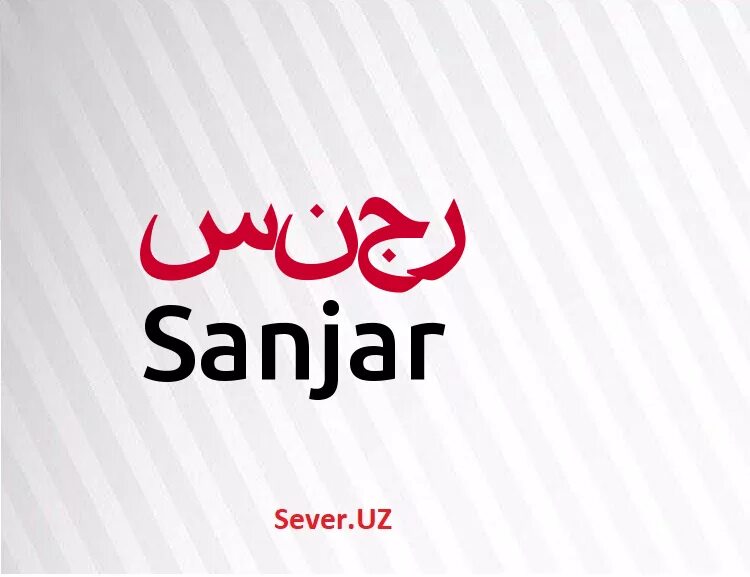 санжар имя. санжар картинка. санжар имя. санжар надпись. санжар картинка надпись.
