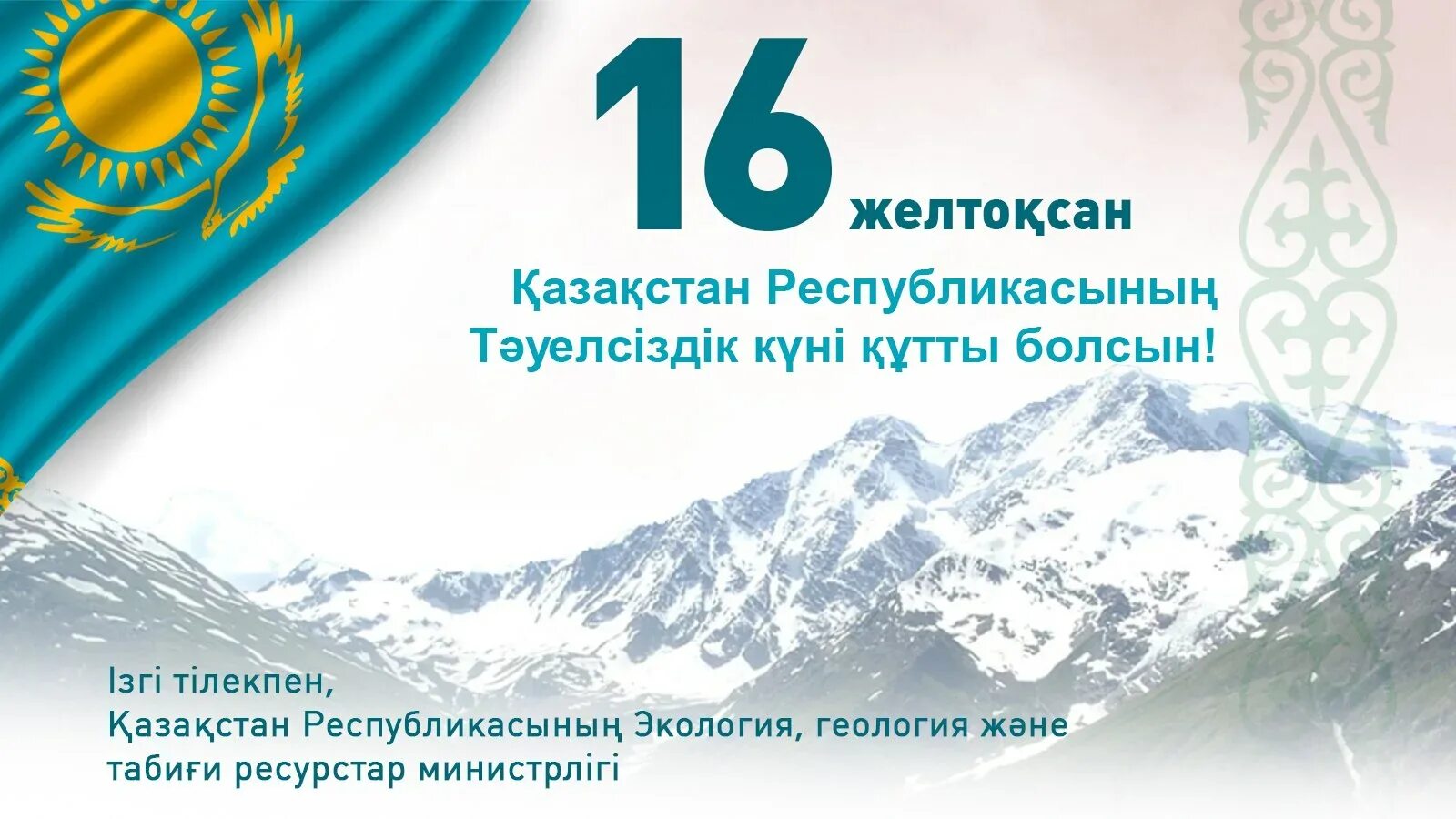 30 декабря казахстан. День независимости Казахстана. Поздравление с днем независимости Республики Казахстан. 16 Декабря день независимости Казахстана. Фоны для поздравления ко Дню независимости Казахстана.