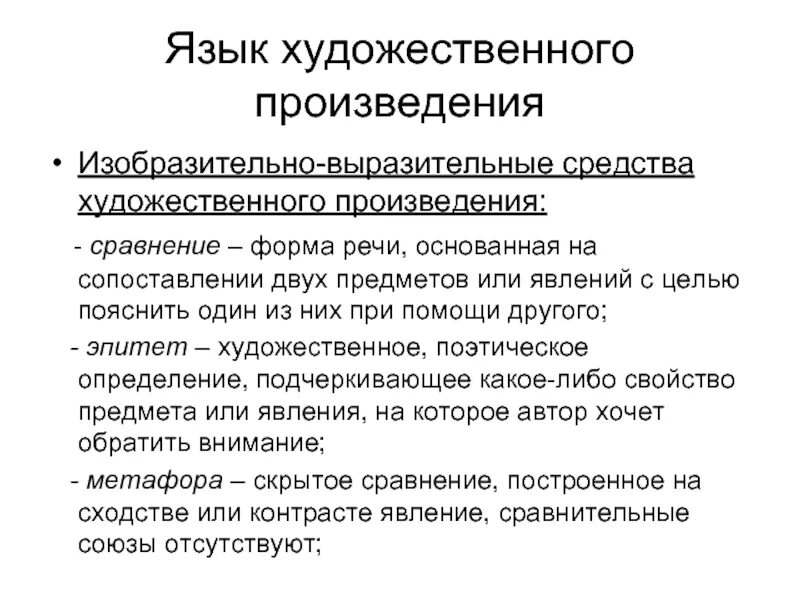 Виды языка произведений. Язык художественного произведения. Язык художественногопроизведение. Язык произведения это. Язык художественного произведения в литературе это.