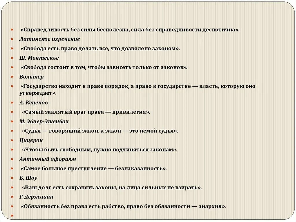 Чтобы быть свободным нужно. Свобода состоит в том чтобы зависеть только от законов эссе. Право закон справедливость. Афоризм жесткость законов.