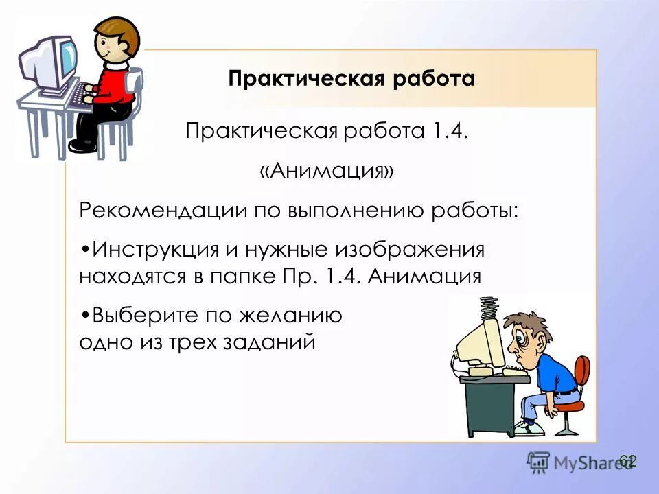 Практическая работа. Практическая работа анимация. Рекомендации анимация. Реклама практическая работа