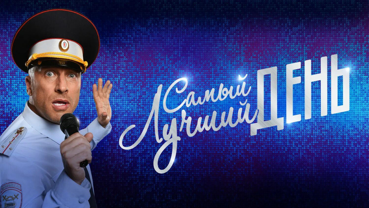 Самый лучший день бесплатное песня. Оля из самый лучший день. Самый лучший день бесплатное песня. Самый лучший день лепс. Самый лучший день.