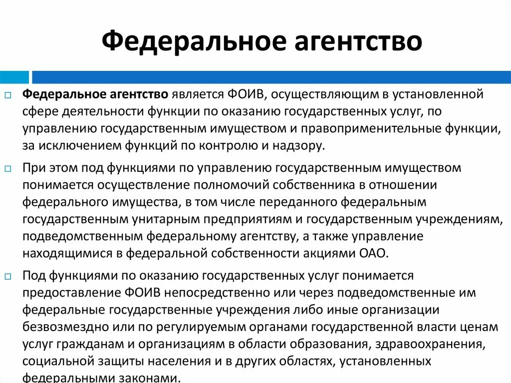 Административные функции федеральной службы. Административно-правовой статус федеральных агентств. Виды федеральных агентств. Функции федерального агентства. Виды федеральных агентств в РФ.