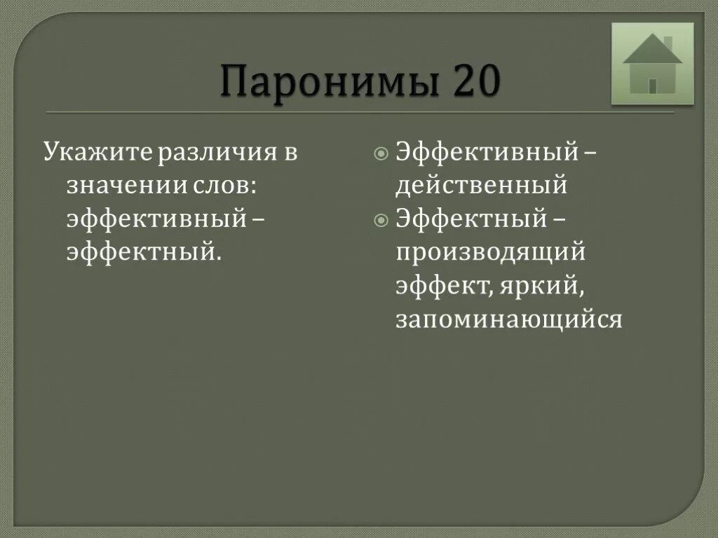 Подбери пароним к слову действенно. Пароним к слову эффектный. Пароним к слову эффективный. Эффектный эффективный паронимы. Предложения со словами эффектный и эффективный.