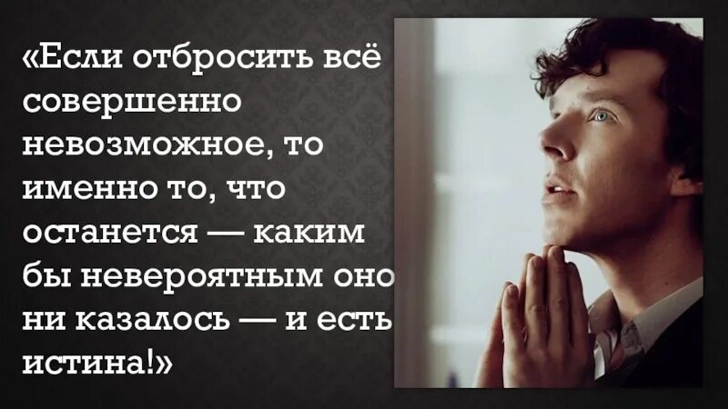Невозможно невероятно. Если отбросить все невозможное то. если отбросить все невозможное то что останется и будет ответом. шерлок холмс если отбросить все. шерлок холмс если отбросить все невозможное.