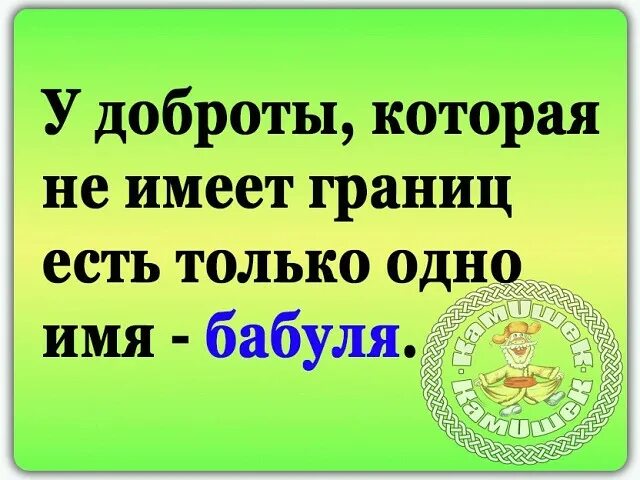 Бабушка имя нарицательное. У доброты которая не имеет границ есть только одно имя бабуля. Есть у бабушки имя, это доброта. У доброты, которая не имеет границ, есть одно имя - бабуля. У доброты и заботы есть имя бабуля.