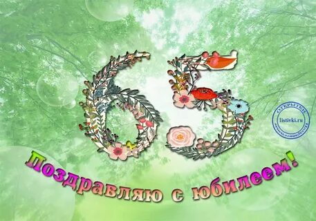 С 65 днем лета