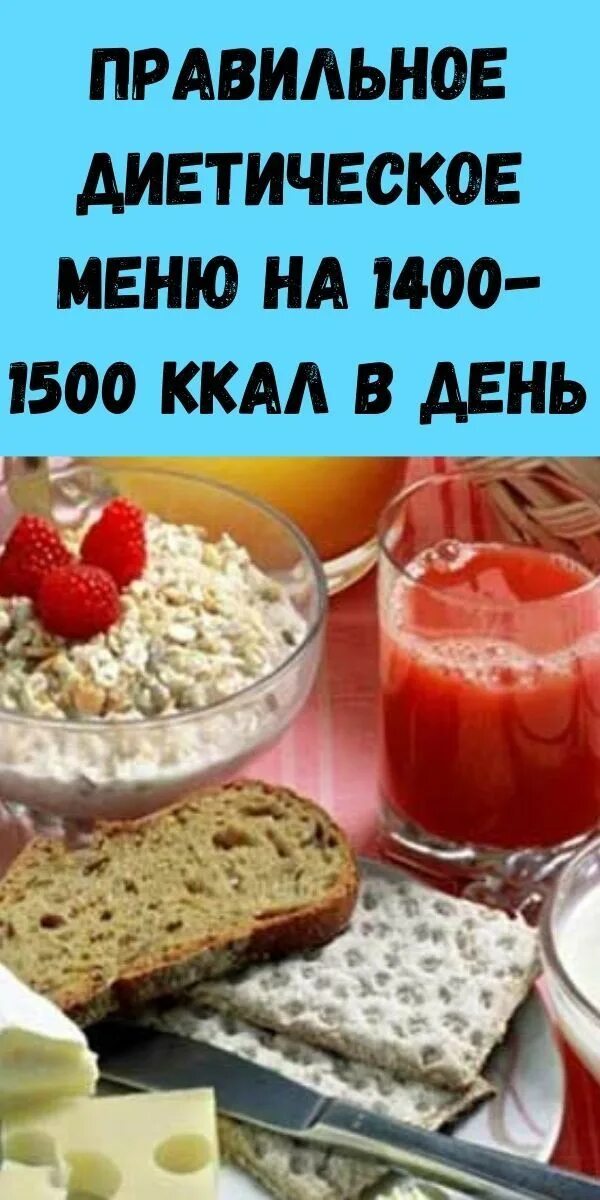 1500 килокалорий. Меню на 1400-1500 ккал. 1500 Калорий. Меню на 1500 калорий в день. Меню на 1500 калорий в день для женщин.