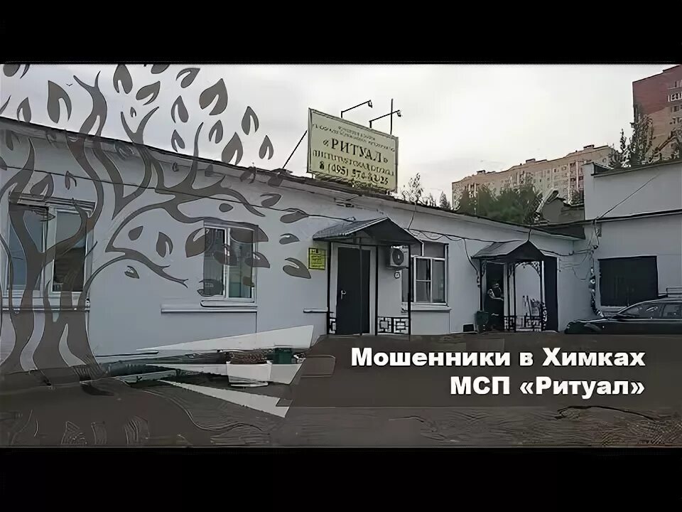Сходня ул мичурина 31а стр 2. Оплата услуг ритуального агента. Услуги морга сходня. Мичурина сходня ул 31а. Морг химки сходня.