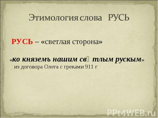 Варианты слова русь. Этимология слова. Этимология слова Русь. Этимология происхождения слова Русь. Теории происхождения слова Русь.