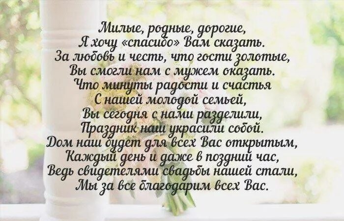 Трогательный родителям от невесты. Слова благодарности гостям на свадьбе. Благодарственные слова родителям на свадьбе. Слава благодарности родителям на свадьбу. Стих родителям на свадьбе.