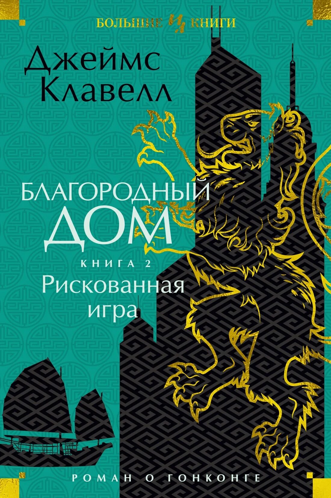 Кн. Джеймс клавелл "благородный дом. Джеймс клавелл благородный дом книги. Король крыс книга джеймс. Джеймс клавелл благородный дом.