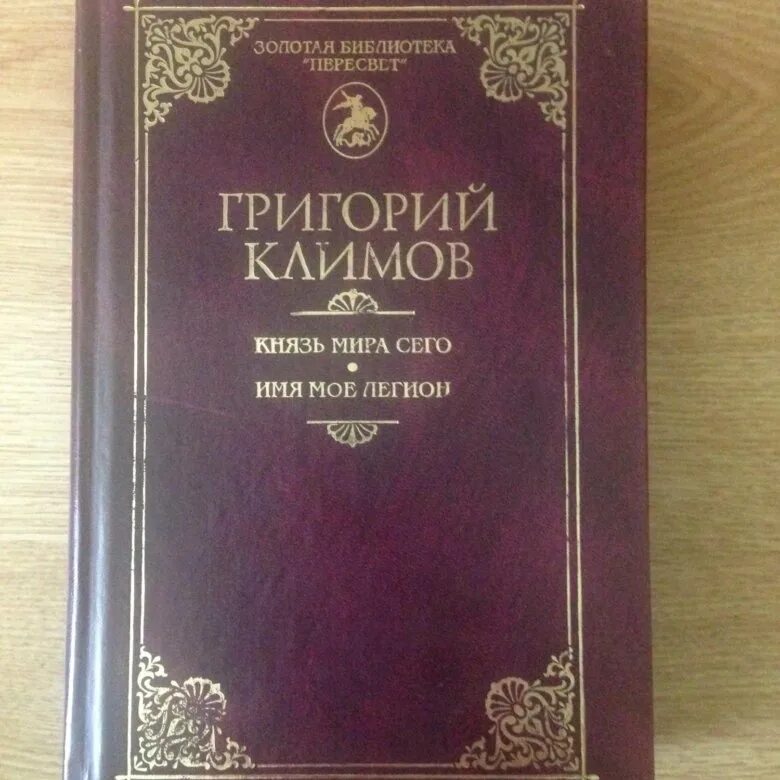 Климов князь.