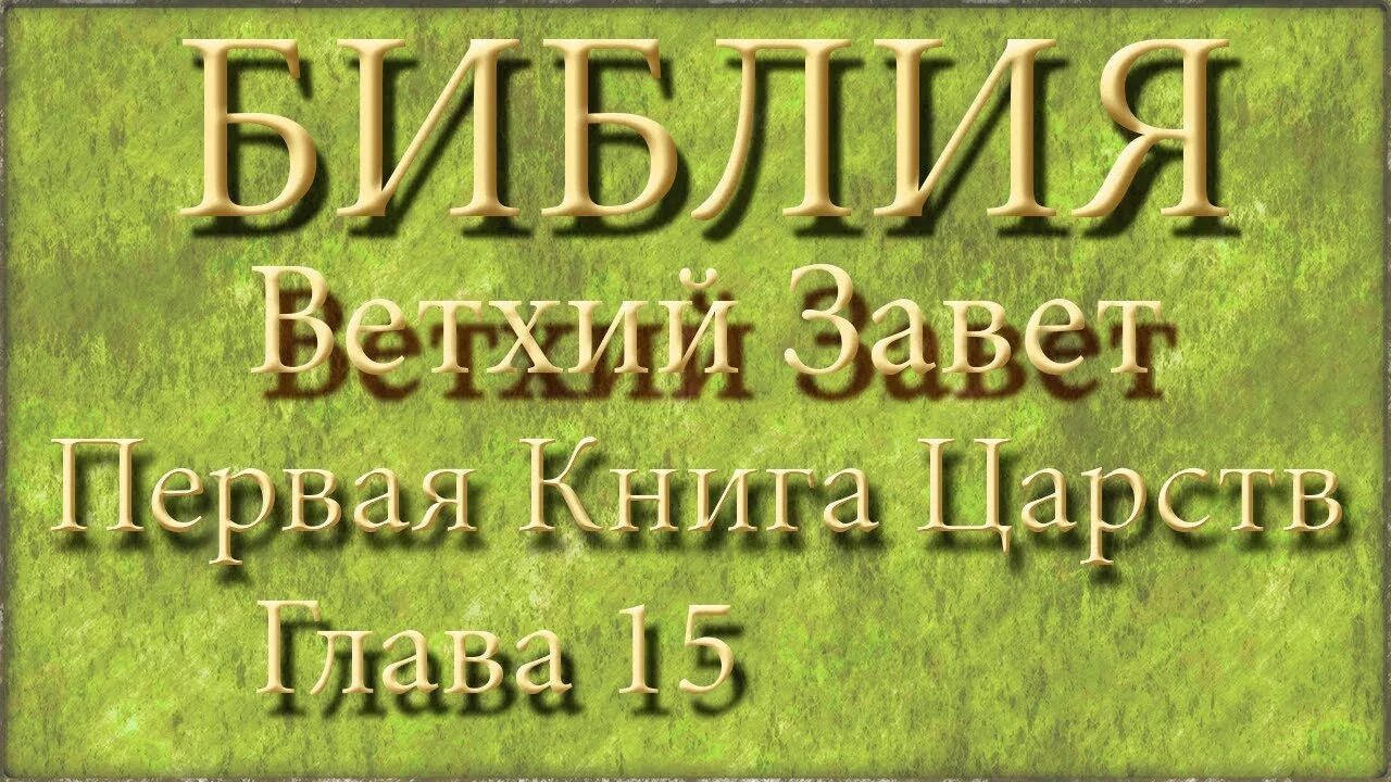 Ветхий Завет первая книга Царств. Библия 4 книга Царств. Первая книга Царств книга. Библия 4 книга Царств слушать. Книга царств 15