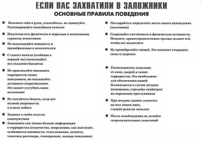 Порядок действий при попадании в заложники. Правила поведения при захвате в заложники. Правила поведения в случае захвата в заложники. Памятка правила поведения при захвате в заложники. Правило поведения если вас захватили в заложники.