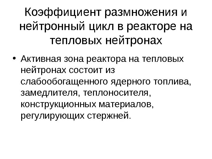 Коэффициент размножения реактора. Коэффициент размножения нейтронов. нейтронный цикл в ядерном реакторе на тепловых нейтронах. эффективный коэффициент размножения нейтронов. коэффициент размножения нейтронов в ядерном реакторе.