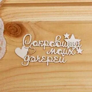 Мое сокровище