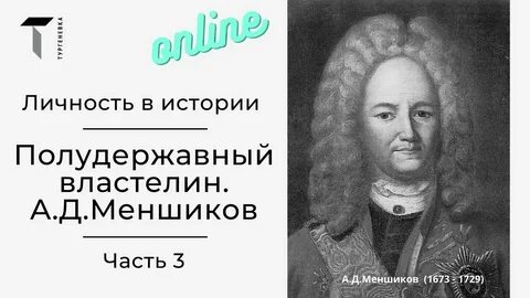 Потомок человека который имел прозвище полудержавный властелин