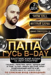 Балтийский клан
