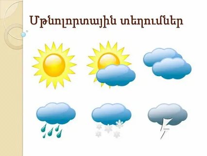 Ясная погода это какая
