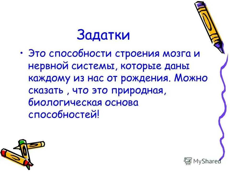 Сообщение игра задатки способности деятельность. Задатки презентация. Задатки и способности. Задатки это в обществознании. Задатки человека примеры.