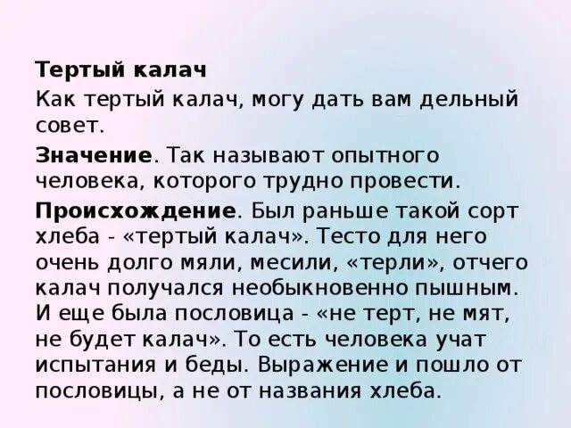 Выражение тёртый Калач. Тертый Калач значение фразеологизма. Тёртый Калач фразеологизм. Тертый Калач происхождение.