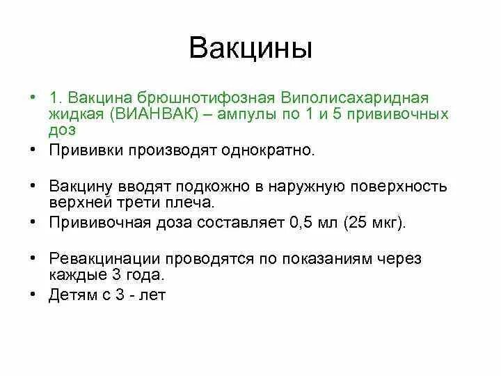 Брюшнотифозная спиртовая вакцина. Вакцина брюшнотифозная vi-полисахаридная. Спиртовая брюшнотифозная вакцина обогащенная vi антигеном это.