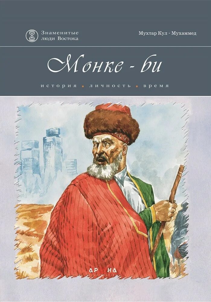 Люди востока. Знаменитые люди востока. Мухаммед хайдар дулати. Книга казахского писателя. Батый военачальник.