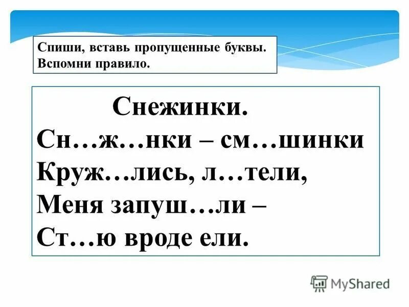 Спиши вставь пропущенные буквы подобрав проверочные