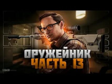 Оружейник 13