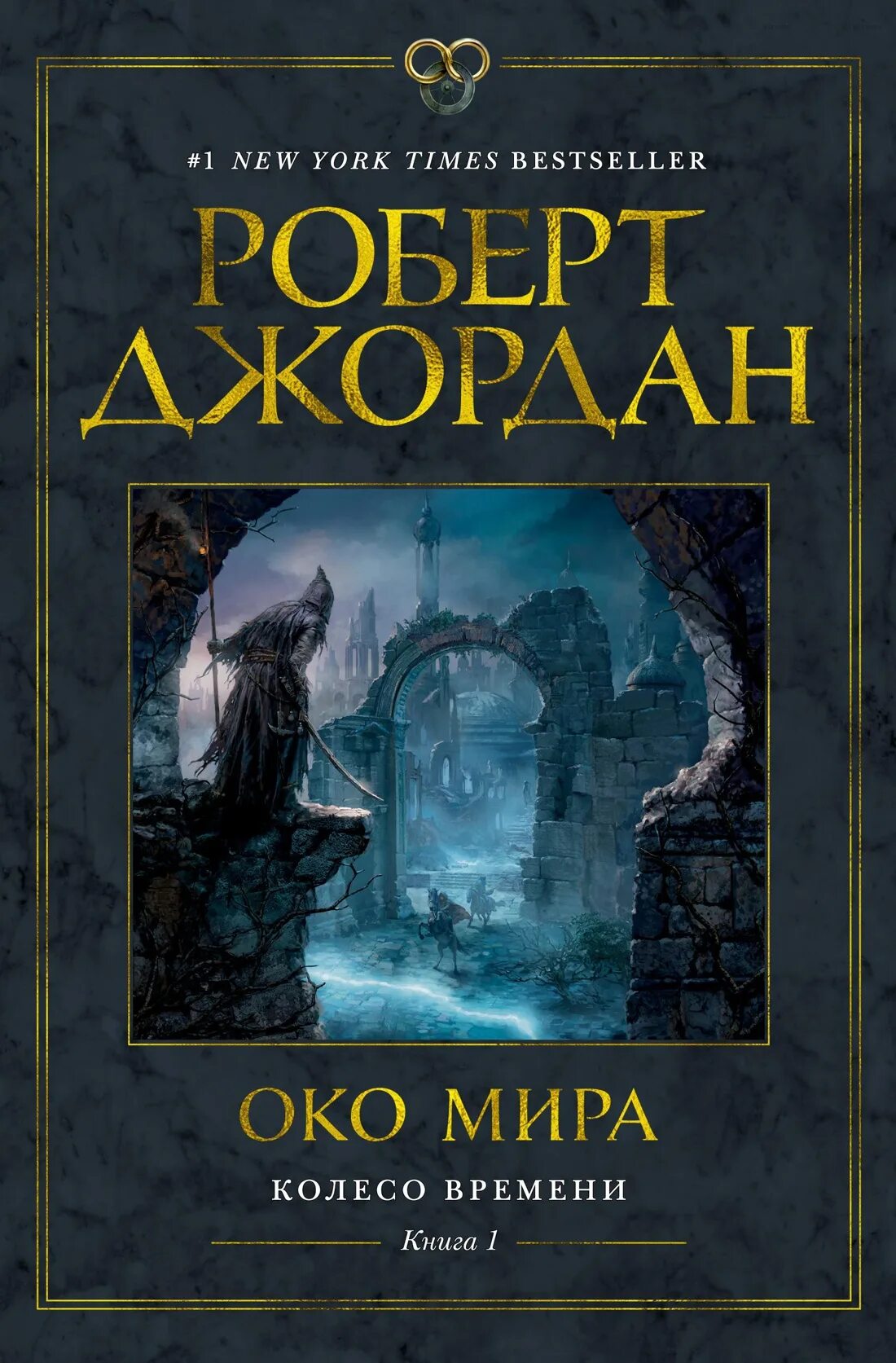Колесо времени. Колесо времени книга 1. Колесо времени. Колесо времени азбука. Мир колеса времени книга.