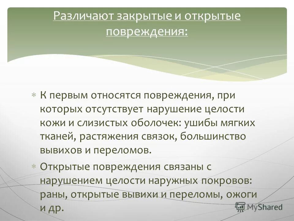 К открытым повреждениям относятся. Открытые и закрытые повреждения. Травмы в зависимости от характера травмы. Примеры открытых и закрытых травм. Пример открытой травмы.